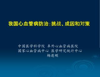 我国心血管病防治：挑战、成因和对策