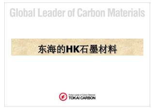 东海的 HK 石墨材料