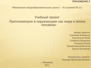 ПРИЛОЖЕНИЕ 4 Макеевская общеобразовательная школа I – III ступеней № 11 Учебный проект