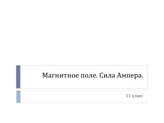Магнитное поле. Сила Ампера.