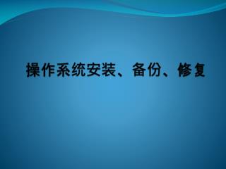 操作系统安装、备份、修复