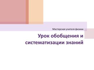 Урок обобщения и систематизации знаний