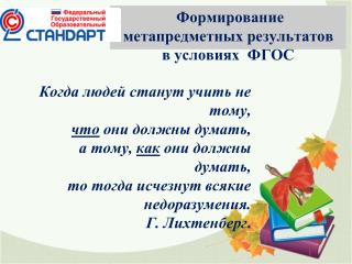 Когда людей станут учить не тому, что они должны думать, а тому, как они должны думать,