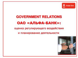 GOVERNMENT RELATIONS ОАО «АЛЬФА-БАНК »: о ценка регулирующего воздействия