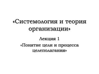 « Системология и теория организации»