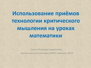 Использование приёмов технологии критического мышления на уроках математики