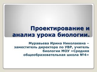 Проектирование и анализ урока биологии.