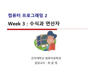 컴퓨터 프로그래밍 2 Week 3 : 수식과 연산자