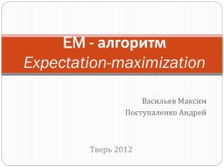 EM - алгоритм Expectation-maximization