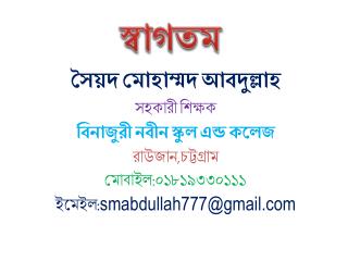 সৈয়দ মোহাম্মদ আবদুল্লাহ সহকারী শিক্ষক বিনাজুরী নবীন স্কুল এন্ড কলেজ রাউজান,চট্টগ্রাম