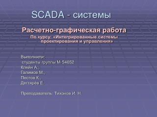 SCADA - системы