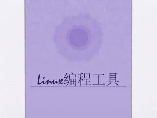 Linux 编程工具