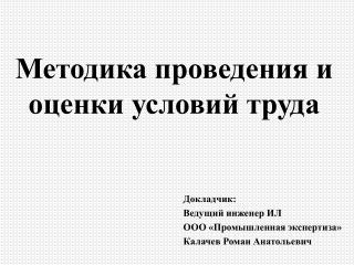 Методика проведения и оценки условий труда