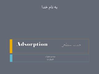 جذب سطحی Adsorption