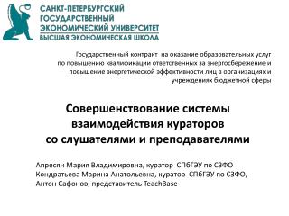 Совершенствование системы взаимодействия кураторов со слушателями и преподавателями