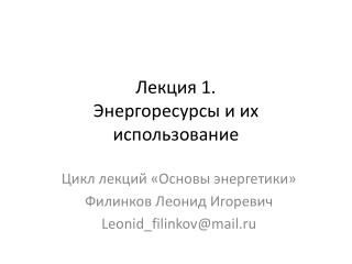 Лекция 1. Энергоресурсы и их использование