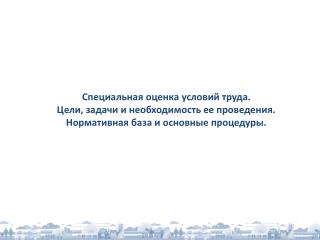ПОДГОТОВКА К ПРОВЕДЕНИЮ СПЕЦИАЛЬНОЙ ОЦЕНКИ УСЛОВИЙ ТРУДА