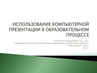 ИСПОЛЬЗОВАНИЕ КОМПЬЮТЕРНОЙ ПРЕЗЕНТАЦИИ В ОБРАЗОВАТЕЛЬНОМ ПРОЦЕССЕ