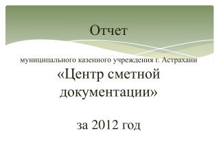 Основные направления деятельности Центра в 2012 году:
