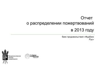 Отчет о распределении пожертвований в 2013 году