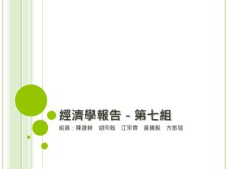 經濟學報告－第七組