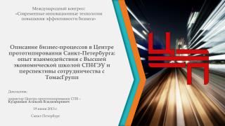 Докладчик: директор Центра прототипирования СПб – Кудрявцев Алексей Владимирович