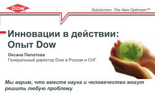 Инновации в действии : Опыт Dow