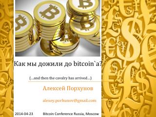 Как мы дожили до bitcoin`a ? (…and then the cavalry has arrived…)