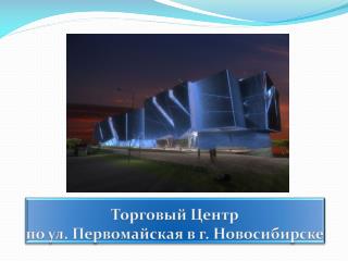 Торговый Центр по ул. Первомайская в г. Новосибирске
