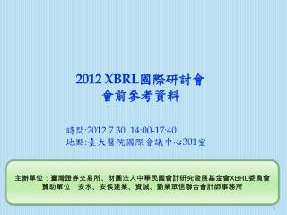 2012 XBRL 國際研討會 會前參考資料