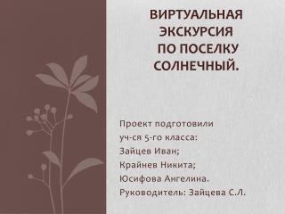 Виртуальная экскурсия по поселку Солнечный.