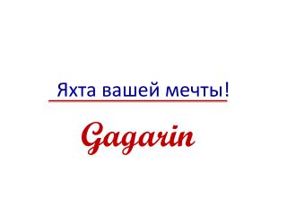 Яхта вашей мечты!