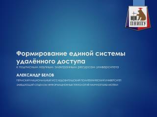 Александр Белов Пермский национальный исследовательский политехнический университет