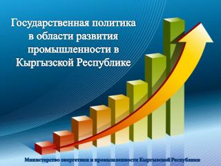 Государственная политика в области развития промышленности в Кыргызской Республике