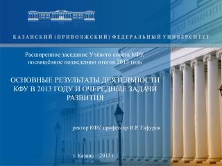ОСНОВНЫЕ РЕЗУЛЬТАТЫ ДЕЯТЕЛЬНОСТИ КФУ В 2013 ГОДУ И ОЧЕРЕДНЫЕ ЗАДАЧИ РАЗВИТИЯ