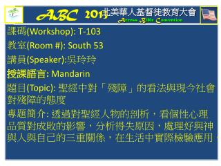 課碼 (Workshop): T-103 教室 (Room #): South 53 講員 (Speaker): 吳玲玲 授課語言 : Mandarin