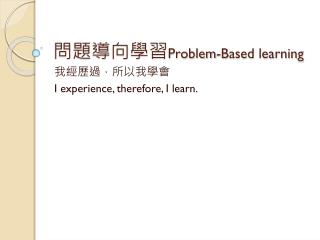 問題導向學習 Problem-Based learning