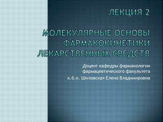 Лекция 2 Молекулярные основы фармакокинетики лекарственных средств