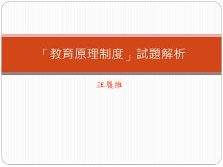 「 教育 原理 制度 」 試題 解析