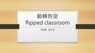 翻轉教室 flipped classroom