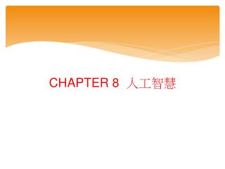 CHAPTER 8 人工智慧