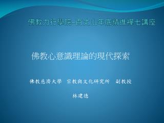 佛教心意識理論的現代探索 佛教慈濟大學 宗教與文化研究所　副教授 林建德