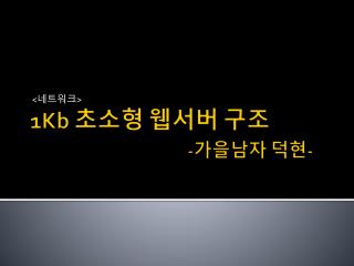 1Kb 초소형 웹서버 구조 - 가을남자 덕현 -