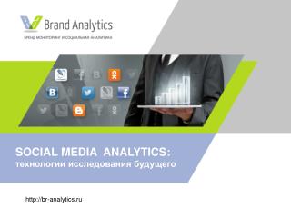 SOCIAL MEDIA ANALYTICS: т ехнологии исследования будущего