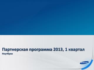 Партнерская программа 201 3, 1 квартал Ноутбуки