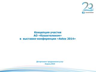 Концепция участия АО «Казахтелеком» в выставке-конференции « Astex 2014 »