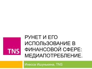 Рунет и его использование в финансовой сфере: медиапотребление .