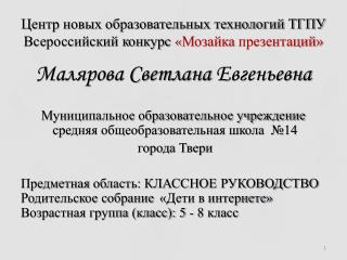 Центр новых образовательных технологий ТГПУ Всероссийский конкурс « Мозайка презентаций»