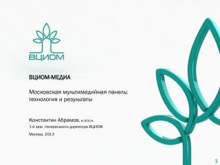 ВЦИОМ-МЕДИА Московская мультимедийная панель: технология и результаты
