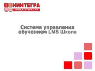 Система управления обучением LMS Школа